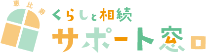 恵比寿くらしと相続サポート窓口株式会社